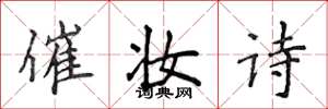 侯登峰催妆诗楷书怎么写