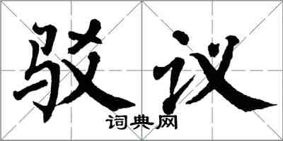 翁闿运驳议楷书怎么写