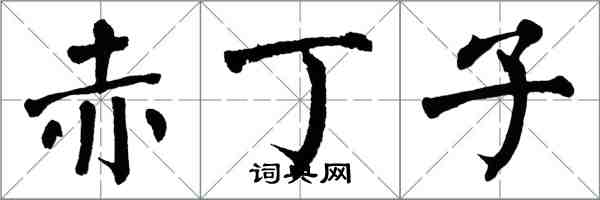 翁闿运赤丁子楷书怎么写