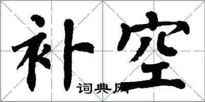 翁闿运补空楷书怎么写