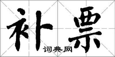翁闿运补票楷书怎么写