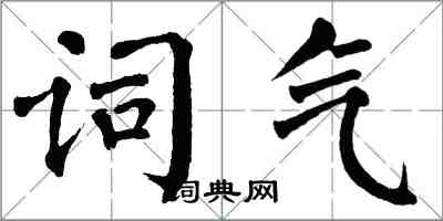 翁闿运词气楷书怎么写