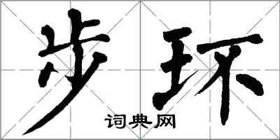 翁闿运步环楷书怎么写