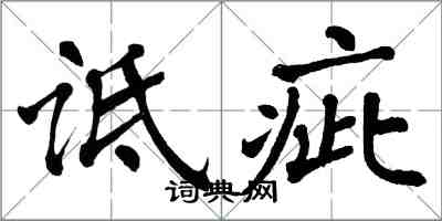 翁闿运诋疵楷书怎么写