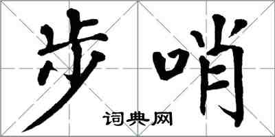 翁闿运步哨楷书怎么写