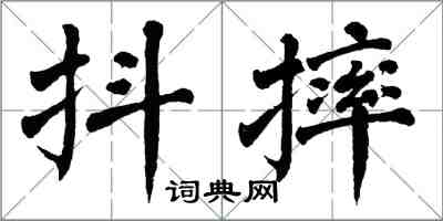 翁闿运抖摔楷书怎么写