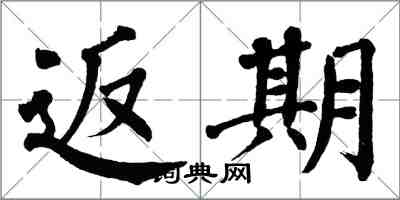 翁闿运返期楷书怎么写