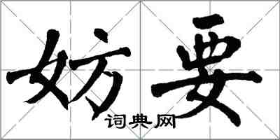 翁闿运妨要楷书怎么写