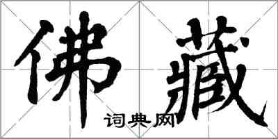翁闿运佛藏楷书怎么写