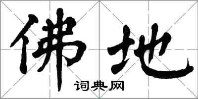 翁闿运佛地楷书怎么写