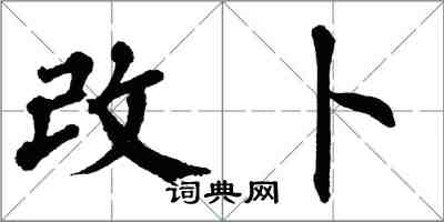 翁闿运改卜楷书怎么写