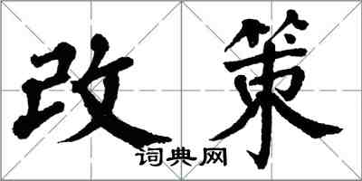 翁闿运改策楷书怎么写