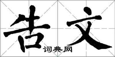 翁闿运告文楷书怎么写