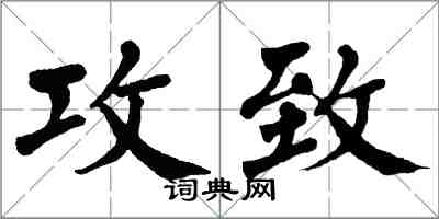 翁闿运攻致楷书怎么写
