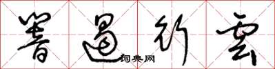 王冬龄响遏行云草书怎么写