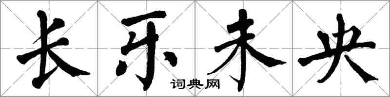 翁闿运长乐未央楷书怎么写