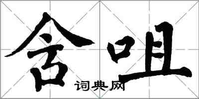 翁闿运含咀楷书怎么写