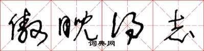 王冬龄傲睨得志草书怎么写