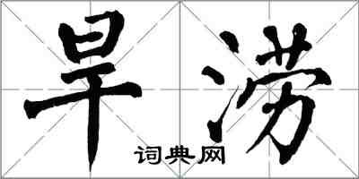 翁闿运旱涝楷书怎么写