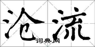 翁闿运沧流楷书怎么写