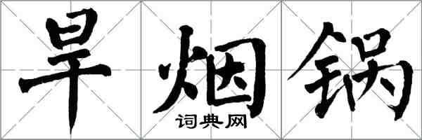 翁闿运旱烟锅楷书怎么写