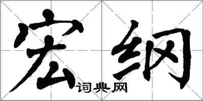 翁闿运宏纲楷书怎么写