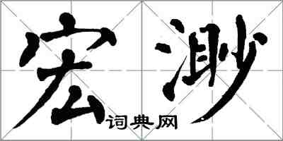 翁闿运宏渺楷书怎么写