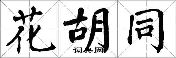 翁闿运花胡同楷书怎么写