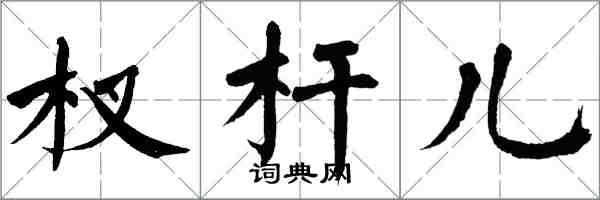 翁闿运杈杆儿楷书怎么写
