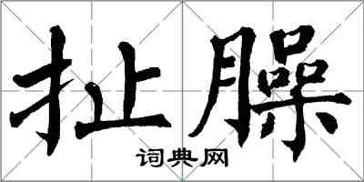 翁闿运扯臊楷书怎么写