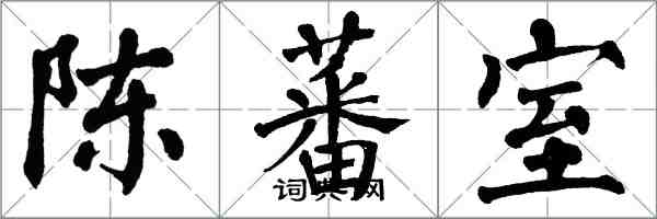 翁闿运陈蕃室楷书怎么写