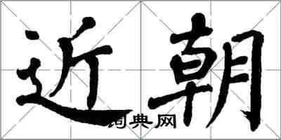 翁闿运近朝楷书怎么写