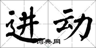 翁闿运进动楷书怎么写