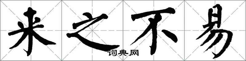 翁闿运来之不易楷书怎么写