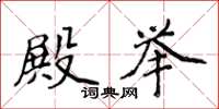 侯登峰殿举楷书怎么写