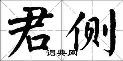 翁闿运君侧楷书怎么写