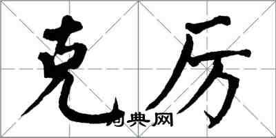 翁闿运克厉楷书怎么写