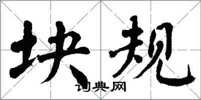 翁闿运块规楷书怎么写