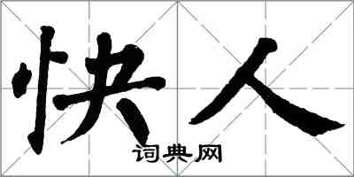 翁闿运快人楷书怎么写