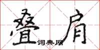 侯登峰叠肩楷书怎么写
