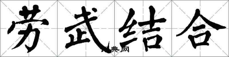 翁闿运劳武结合楷书怎么写