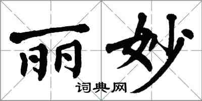 翁闿运丽妙楷书怎么写