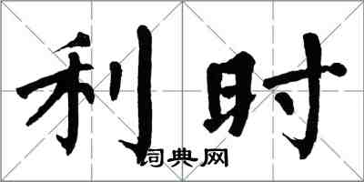 翁闿运利时楷书怎么写