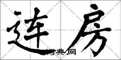 翁闿运连房楷书怎么写