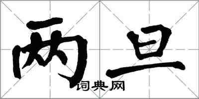 翁闿运两旦楷书怎么写