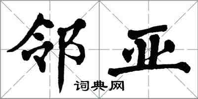 翁闿运邻亚楷书怎么写