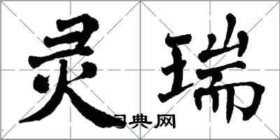 翁闿运灵瑞楷书怎么写
