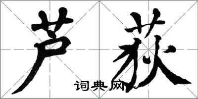 翁闿运芦荻楷书怎么写