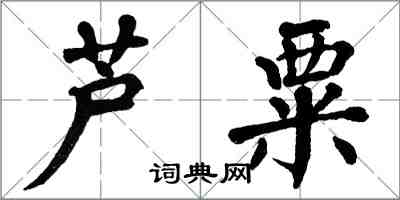 翁闿运芦粟楷书怎么写