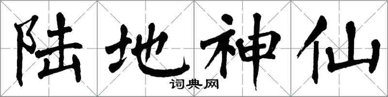 翁闿运陆地神仙楷书怎么写